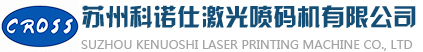 激光喷码机_紫外激光打标机_品牌_厂家-苏州科诺仕激光喷码有限公司