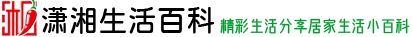 潇湘生活百科(www.dbke.cn)-精彩生活分享居家生活小百科