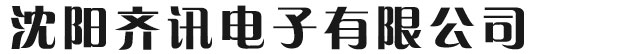 沈阳齐讯电子有限公司_沈阳齐讯电子有限公司