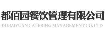 青岛都佰园餐饮管理有限公司-青岛-济南茶歇-济南BBQ烧烤