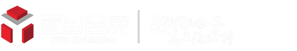 沈阳展览展示设计|沈阳展会搭建|沈阳商业活动执行|沈阳商业美陈制作-辽宁壹品会展