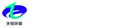 山东废气处理设备_山东污水处理设备_生活污水处理设备-济南天悦环保科技有限公司