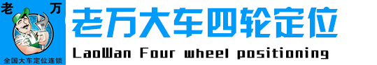 老万大车四轮定位连锁旗舰店 大车四轮定位