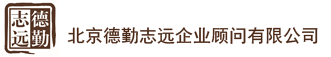 北京德勤志远企业顾问有限公司