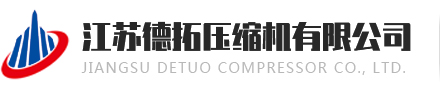 江苏德拓压缩机有限公司