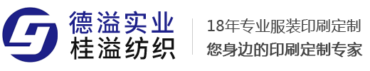 服装印花厂_数码印花-惠州德溢实业