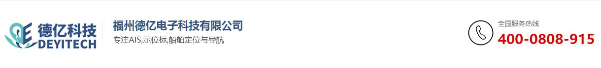 AIS_示位标_船舶定位与导航_航道航标_人员落水设备-ais|落水告警救生衣找福州德亿电子科技有限公司