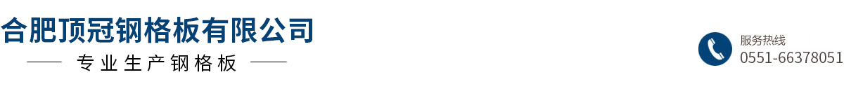 热镀锌钢格板_钢格栅_不锈钢井盖-合肥顶冠钢格板