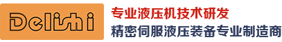 液压机,油压机,伺服油压机,数控精密伺服液压机-东莞得力仕液压机厂家