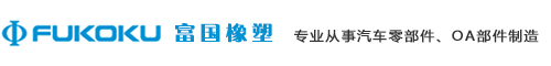 富国橡塑 - 专业从事汽车零部件、OA部件制造