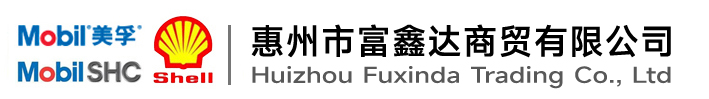美孚齿轮油|壳牌齿轮油,壳牌220齿轮油|壳牌可耐压680齿轮油|壳牌Omala S2 G150齿轮油|壳牌100齿轮油|壳牌320齿轮油|壳牌460齿轮油|壳牌S4 GX100号齿轮油|壳牌工业润滑油经销商-惠州市富鑫达商贸有限公司