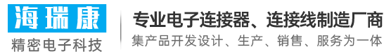 东莞市海瑞康精密电子科技有限公司