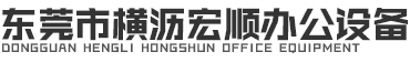 东莞市横沥宏顺办公设备商店