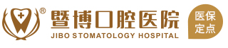 东莞暨博口腔医院_东莞医保定点单位_暨博口腔【官网】