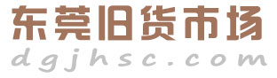 东莞旧货市场_饭店厨房设备回收/电脑回收/烘焙设备回收/KTV/宾馆/酒店回收等_东莞二手回收市场