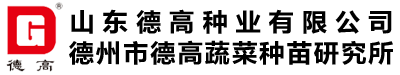 德高蔬菜种苗研究所【官网】-山东大白菜种子|山东小白菜种子|山东快菜种子|娃娃菜种子|萝卜种子|黄瓜种子