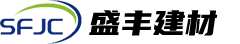 东莞-楼层板-外墙板-内墙板-屋面板-[盛丰建材]致力于生产蒸压加气混凝土制品,提供新型墙体一体化解决方案
