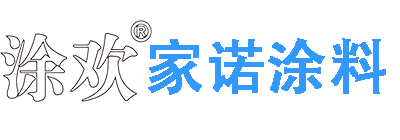 东莞市家诺涂料科技有限公司