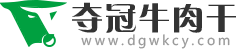 夺冠牛肉干食品有限公司-内蒙古草原特产牛肉干