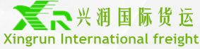东莞兴润国际货运代理有限公司―东莞货代行业领先东莞货代公司，东莞国际货运代理