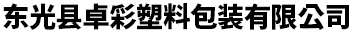 塑料包装袋_食品真空包装袋_大米包装袋-东光卓彩包装