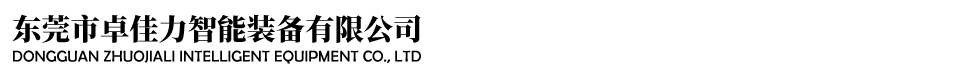 东莞市卓佳力智能装备有限公司