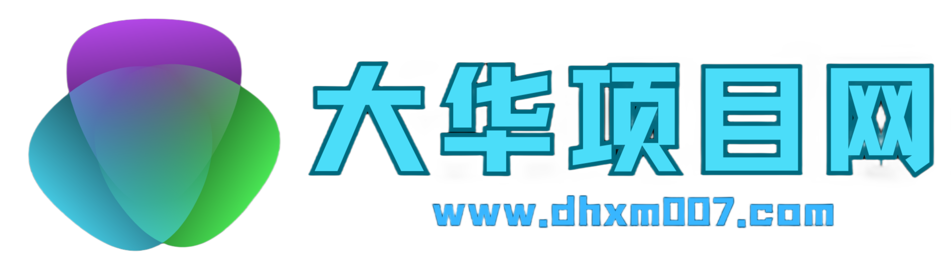 大华项目网_最新最全互联网创业项目