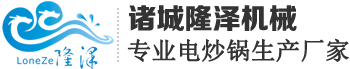 电炒锅豆沙馅料虾酱全自动炒菜机器人生产厂家-山东隆泽机械