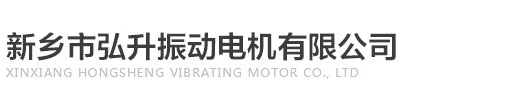 振动电机厂家_卧式振动电机_立式防爆振动电机_新乡市弘升电机有限公司