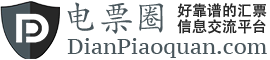 电票圈