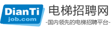 电梯招聘网-专注于电梯行业的人才求职招聘网