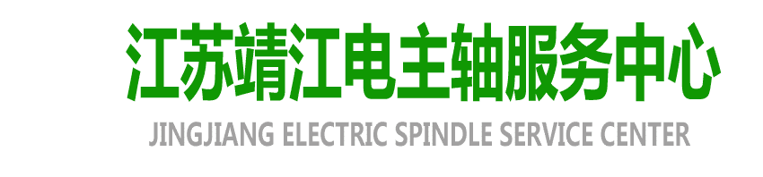 电主轴|高速电主轴|电主轴维修--江苏靖江电主轴服务中心