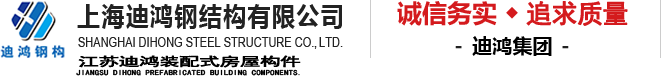 上海钢结构工程-上海钢结构平台-上海钢结构厂房-上海迪鸿钢结构有限公司