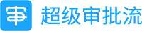 超级审批流-钉钉生态合作伙伴