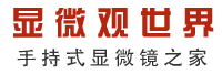 显微观世界-手持显微镜之家,手持式数码显微镜，Handheld Digital Microscope ,dinolite-上海