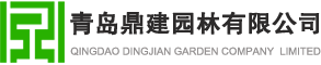 青岛园林绿化工程施工-青岛环境景观工程施工-青岛鼎建园林有限公司专注于园林绿化工程施工养护