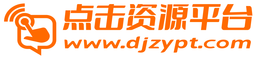 点击资源平台_分享知识的乐趣！