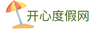 开心度假网 - 成都自在行旅游有限公司_为您打造最美好的度假体验