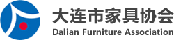 大连市家具协会