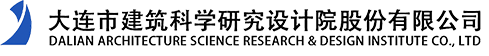 大连市建筑科学研究设计院股份有限公司-集勘察、规划、设计、检测、研发、施工等业务于一体，专业覆盖建筑工程各领域的现代化技术服务企业