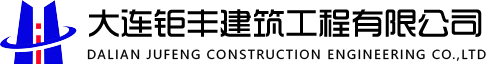 大连钜丰建筑|大连建筑工程|大连建筑|大连钜丰建筑工程|大连钜丰
