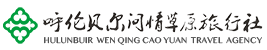 呼伦贝尔问情草原旅行社--品质旅游领导者