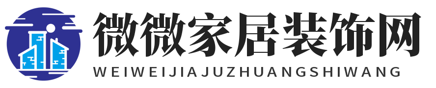 微微家居装饰网 - 家居装饰分享的网站