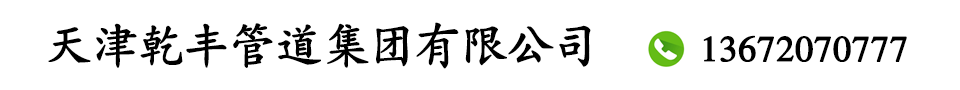 河北螺旋管厂家_河北螺旋钢管厂_河北螺旋钢管制造厂家-天津乾丰管道集团有限公司