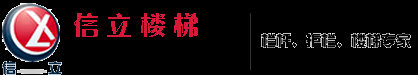 不锈钢栏杆,不锈钢护栏,栏杆立柱,护栏立柱厂家-信立楼梯