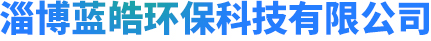 阻垢剂,反渗透阻垢剂,缓蚀阻垢剂厂家-淄博蓝皓环保