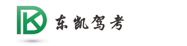东凯驾考_科一科四语音速成技巧讲解_东凯驾考软件官网