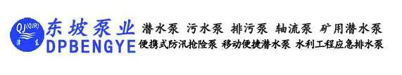 天津东坡泵业有限公司
