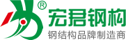 宏君钢结构-誉中华，品质赢天下！