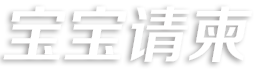 宝宝微信生日请柬—生日满月百天周岁请柬免费制作，微信请柬喜帖请柬请帖做专业的电子喜帖